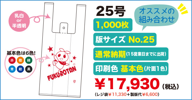 セミオーダーオリジナルレジ袋25号 オススメの組み合わせ