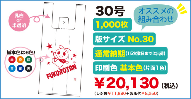 セミオーダーオリジナルレジ袋30号 オススメの組み合わせ