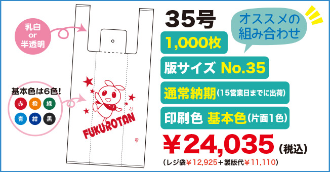 セミオーダーオリジナルレジ袋35号 オススメの組み合わせ
