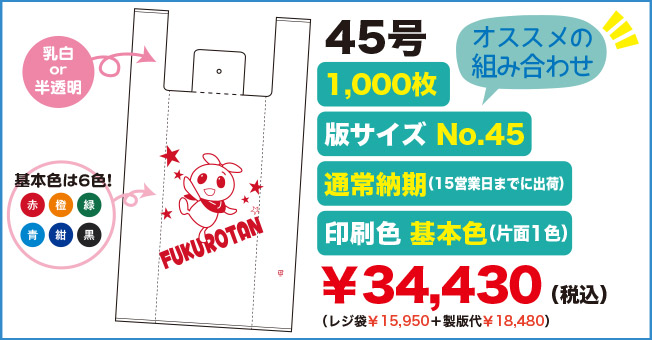 セミオーダーオリジナルレジ袋45号 オススメの組み合わせ