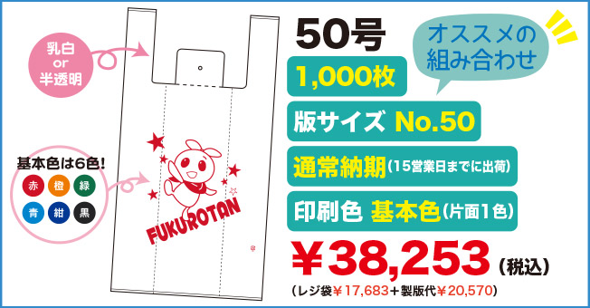 セミオーダーオリジナルレジ袋50号 オススメの組み合わせ