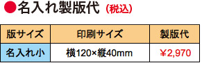 名入れ製版代<名入れ小>横120×縦40mm