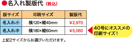 名入れ製版代<名入れ中>横180×縦60mm(40号にオススメの印刷サイズ!)