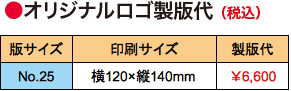 オリジナルロゴ製版代<No.25>横120×縦140mm