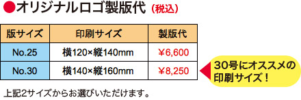 オリジナルロゴ製版代<No.30>横140×縦160mm(30号にオススメの印刷サイズ!)