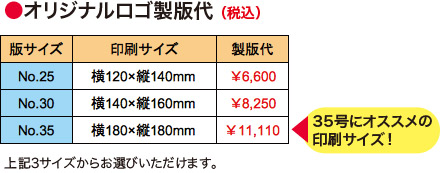 オリジナルロゴ製版代<No.35>横180×縦180mm(35号にオススメの印刷サイズ!)