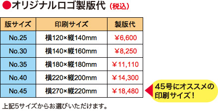 オリジナルロゴ製版代<No.45>横270×縦220mm(45号にオススメの印刷サイズ!)