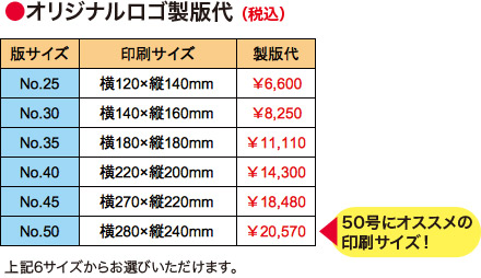 オリジナルロゴ製版代<No.50>横280×縦240mm(50>
<br><br><br>
<img src=