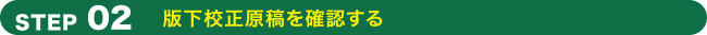 STEP02版下校正原稿を確認する