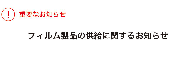 フィルム製品の供給に関するお知らせ