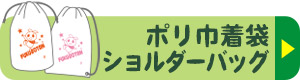 ポリ巾着袋・ショルダーバッグ