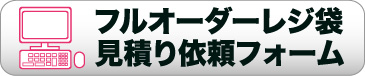 フルオーダーレジ袋見積り依頼フォーム
