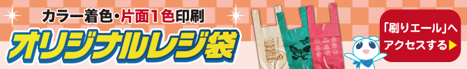 カラー着色・片面1色印刷 オリジナルレジ袋