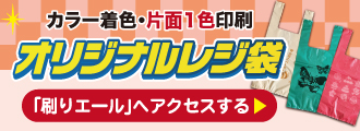 カラー着色・片面1色印刷 オリジナルレジ袋