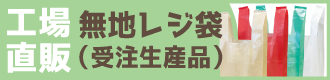 無地レジ袋（受注生産品）