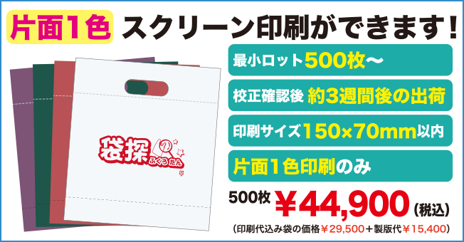 片面1色スクリーン印刷ができます!最小ロット500枚から