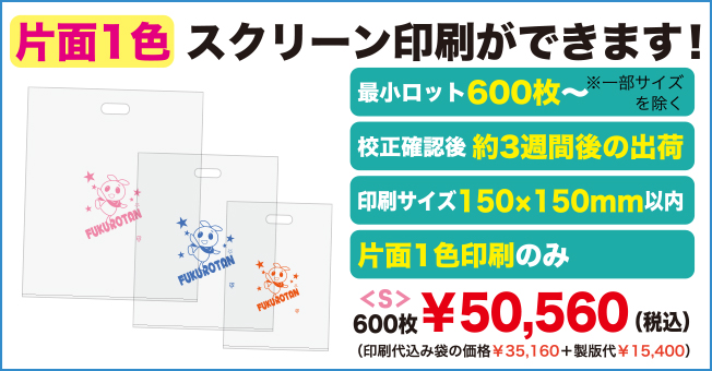 片面1色スクリーン印刷ができます!最小ロット600枚から
