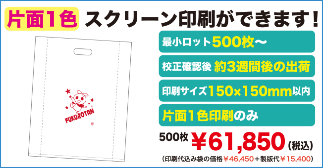 片面1色スクリーン印刷ができます!最小ロット500枚から
