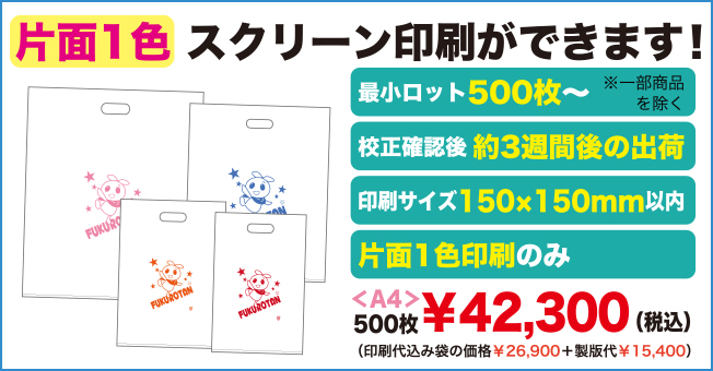 片面1色スクリーン印刷ができます!最小ロット500枚から