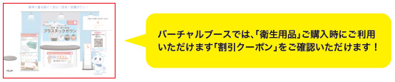 バーチャルブースでは、「衛生用品」ご購入時にご利用いただけます「割引クーポン」をご確認いただけます!
