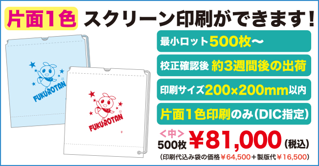 片面1色スクリーン印刷ができます!最小ロット500枚から