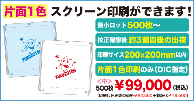 片面1色スクリーン印刷ができます!最小ロット500枚から