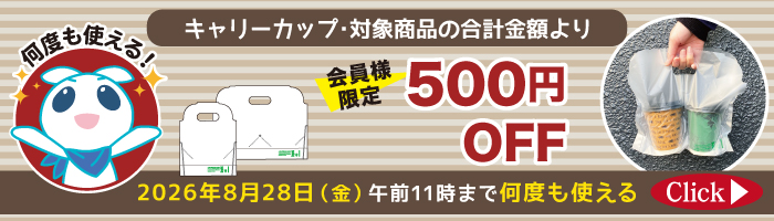 キャリーカップ・対象商品の合計金額より会員様限定500円OFF