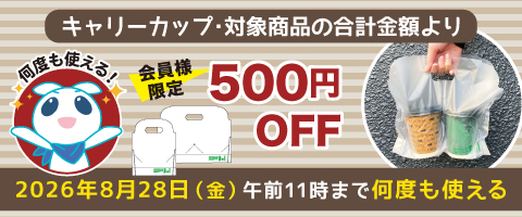 キャリーカップ対象商品の合計金額より500円OFF