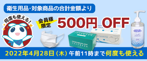 衛生用品・対象商品の合計金額より会員様限定500円OFF