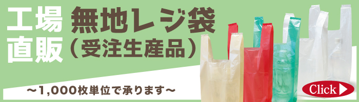 工場直販 無地レジ袋 1,000枚単位