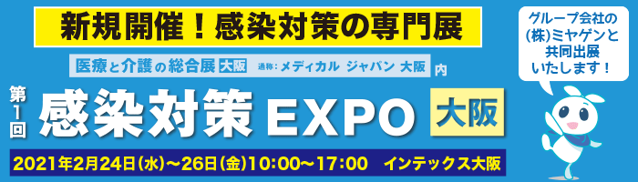 感染対策EXPO大阪に出展します