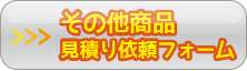 その他商品見積り依頼フォーム