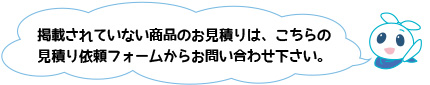 その他商品についてはこちらへ