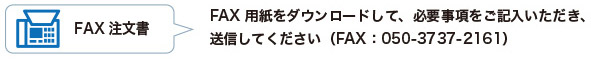 FAX注文書 FAX用紙をダウンロードして、必要事項をご記入いただき、送信してください。