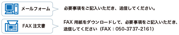 STEP01メールフォーム・FAX注文