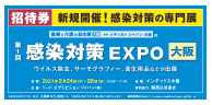 感染対策EXPO大阪 招待券