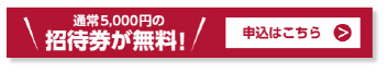 招待券のお申し込みはこちら