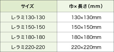 耐油平袋(ラミ貼り)L字貼り サイズ一覧表