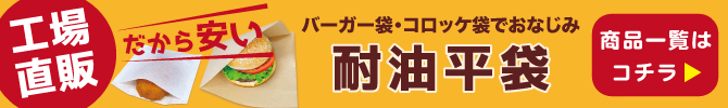 工場直販だから安い 耐油平袋