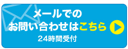 お問い合わせフォーム