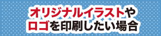 オリジナルイラストやロゴを印刷したい場合