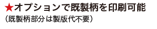 ★オプションで既成柄を印刷可能(既成柄部分は製版代不要)